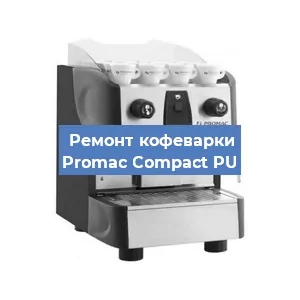 Чистка кофемашины Promac Compact PU от кофейных масел в Нижнем Новгороде